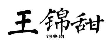 翁闿运王锦甜楷书个性签名怎么写