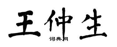 翁闿运王仲生楷书个性签名怎么写