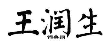 翁闿运王润生楷书个性签名怎么写