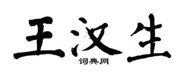 翁闿运王汉生楷书个性签名怎么写