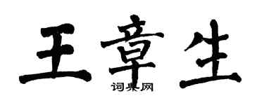 翁闿运王章生楷书个性签名怎么写