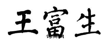 翁闿运王富生楷书个性签名怎么写