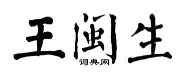 翁闿运王闽生楷书个性签名怎么写