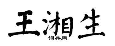 翁闿运王湘生楷书个性签名怎么写