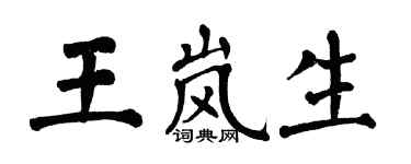 翁闿运王岚生楷书个性签名怎么写