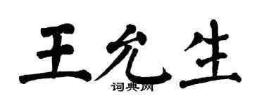 翁闿运王允生楷书个性签名怎么写