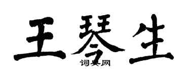 翁闿运王琴生楷书个性签名怎么写