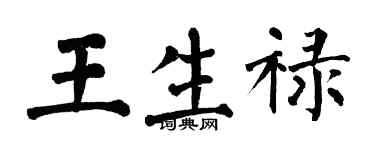 翁闿运王生禄楷书个性签名怎么写