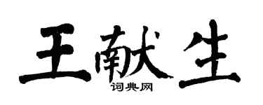 翁闿运王献生楷书个性签名怎么写