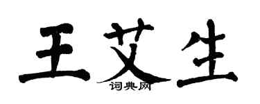翁闿运王艾生楷书个性签名怎么写