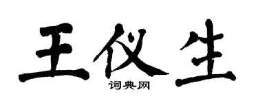 翁闿运王仪生楷书个性签名怎么写