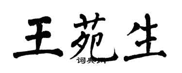 翁闿运王苑生楷书个性签名怎么写
