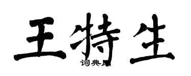翁闿运王特生楷书个性签名怎么写