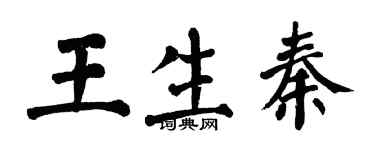 翁闿运王生秦楷书个性签名怎么写