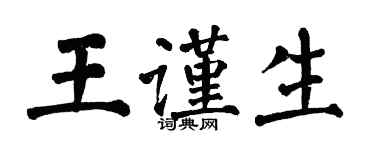 翁闿运王谨生楷书个性签名怎么写