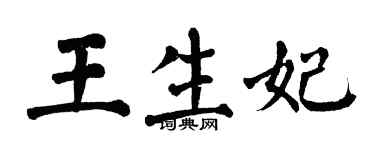 翁闿运王生妃楷书个性签名怎么写