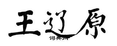 翁闿运王辽原楷书个性签名怎么写