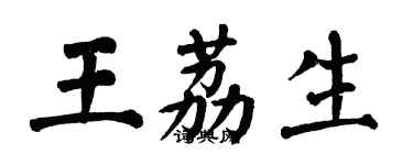 翁闿运王荔生楷书个性签名怎么写
