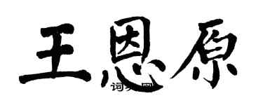 翁闿运王恩原楷书个性签名怎么写