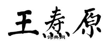 翁闿运王焘原楷书个性签名怎么写