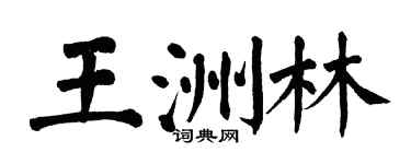 翁闿运王洲林楷书个性签名怎么写