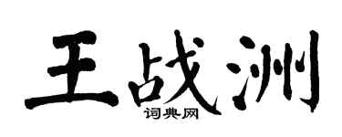 翁闿运王战洲楷书个性签名怎么写