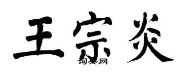 翁闿运王宗炎楷书个性签名怎么写