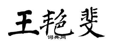 翁闿运王艳斐楷书个性签名怎么写