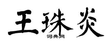 翁闿运王珠炎楷书个性签名怎么写