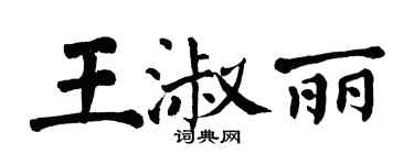 翁闿运王淑丽楷书个性签名怎么写