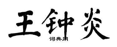翁闿运王钟炎楷书个性签名怎么写