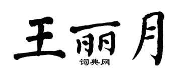 翁闿运王丽月楷书个性签名怎么写