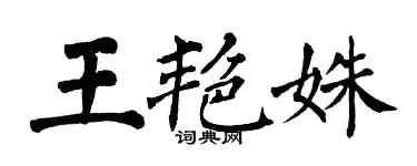 翁闿运王艳姝楷书个性签名怎么写