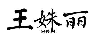 翁闿运王姝丽楷书个性签名怎么写