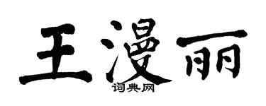 翁闿运王漫丽楷书个性签名怎么写