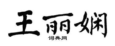 翁闿运王丽娴楷书个性签名怎么写