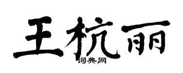 翁闿运王杭丽楷书个性签名怎么写