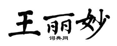 翁闿运王丽妙楷书个性签名怎么写