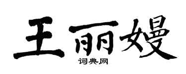 翁闿运王丽嫚楷书个性签名怎么写