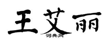翁闿运王艾丽楷书个性签名怎么写