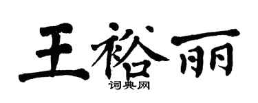 翁闿运王裕丽楷书个性签名怎么写