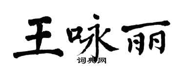 翁闿运王咏丽楷书个性签名怎么写