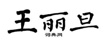 翁闿运王丽旦楷书个性签名怎么写