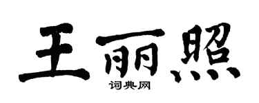 翁闿运王丽照楷书个性签名怎么写