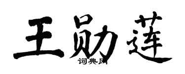 翁闿运王勋莲楷书个性签名怎么写