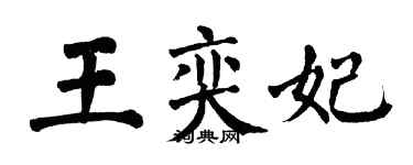翁闿运王奕妃楷书个性签名怎么写
