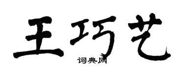 翁闿运王巧艺楷书个性签名怎么写
