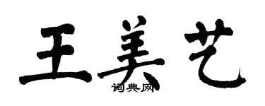 翁闿运王美艺楷书个性签名怎么写