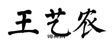 翁闿运王艺农楷书个性签名怎么写