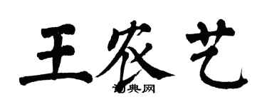 翁闿运王农艺楷书个性签名怎么写